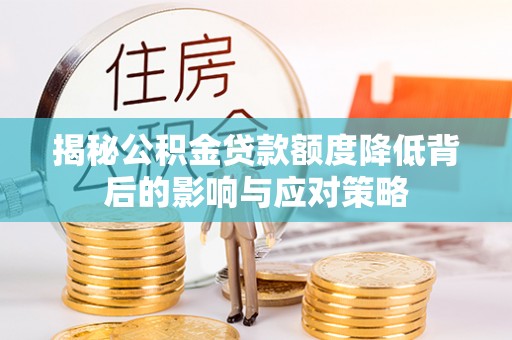 和硕揭秘公积金贷款额度降低背后的影响与应对策略