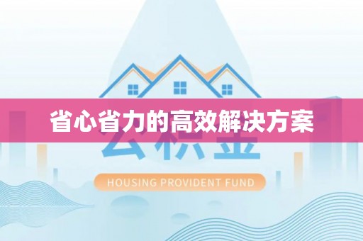 和硕省心省力的高效解决方案