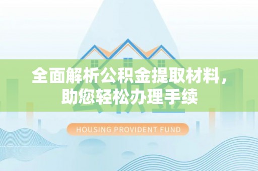 和硕全面解析公积金提取材料，助您轻松办理手续