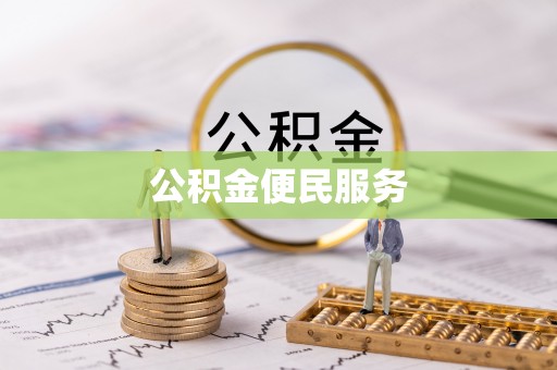 和硕公积金便民服务
