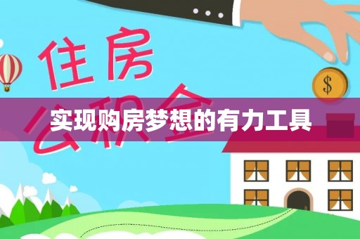 和硕实现购房梦想的有力工具