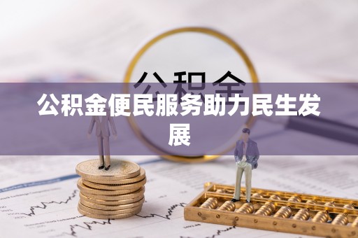 和硕公积金便民服务助力民生发展