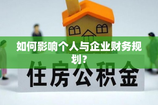 和硕如何影响个人与企业财务规划？