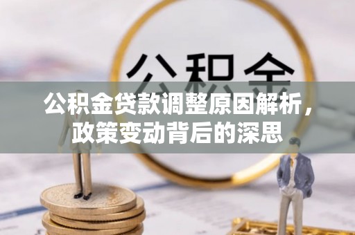 和硕公积金贷款调整原因解析，政策变动背后的深思
