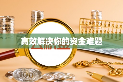和硕高效解决你的资金难题