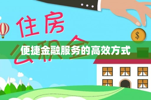 和硕便捷金融服务的高效方式