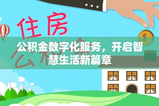 和硕公积金数字化服务，开启智慧生活新篇章