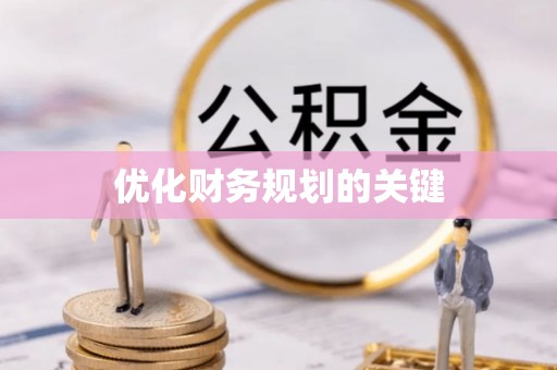 和硕优化财务规划的关键