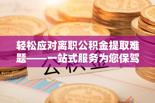 和硕轻松应对离职公积金提取难题——一站式服务为您保驾护航