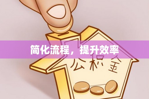 和硕简化流程，提升效率