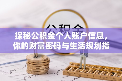 和硕探秘公积金个人账户信息，你的财富密码与生活规划指南