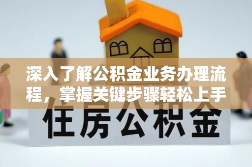 和硕深入了解公积金业务办理流程，掌握关键步骤轻松上手