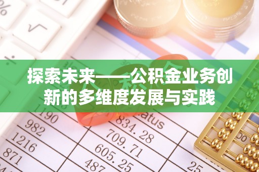 和硕探索未来——公积金业务创新的多维度发展与实践