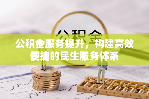 和硕公积金服务提升，构建高效便捷的民生服务体系