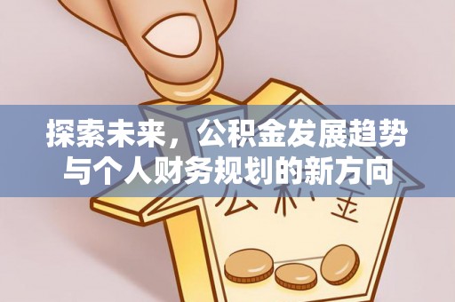 和硕探索未来，公积金发展趋势与个人财务规划的新方向