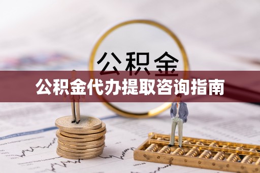 和硕公积金代办提取咨询指南