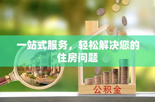 和硕一站式服务，轻松解决您的住房问题