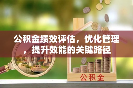 和硕公积金绩效评估，优化管理，提升效能的关键路径