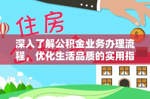 和硕深入了解公积金业务办理流程，优化生活品质的实用指南