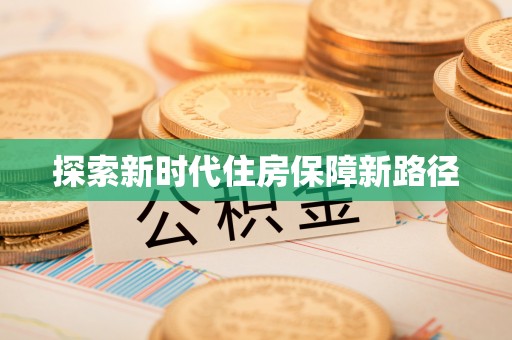 和硕探索新时代住房保障新路径
