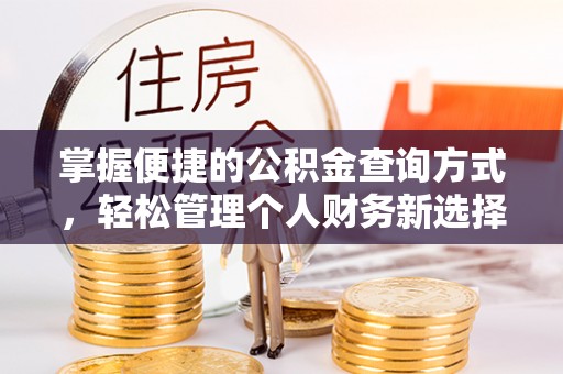 和硕掌握便捷的公积金查询方式，轻松管理个人财务新选择