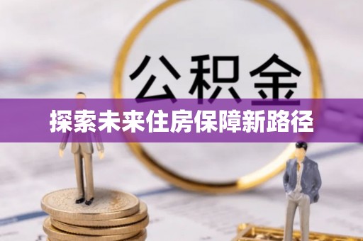 和硕探索未来住房保障新路径
