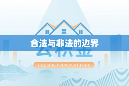 和硕合法与非法的边界