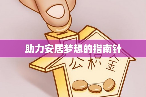 和硕助力安居梦想的指南针
