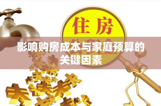 和硕影响购房成本与家庭预算的关键因素