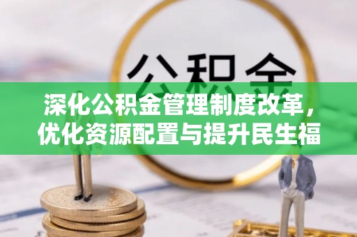 和硕深化公积金管理制度改革，优化资源配置与提升民生福祉