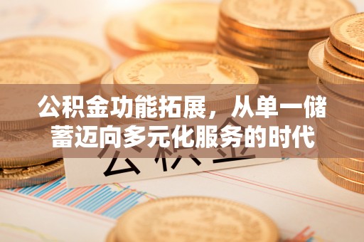 和硕公积金功能拓展，从单一储蓄迈向多元化服务的时代