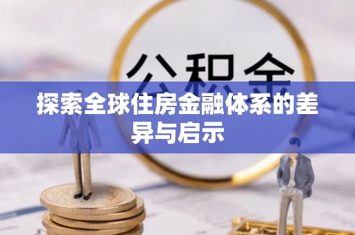 和硕探索全球住房金融体系的差异与启示