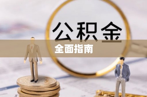 和硕全面指南