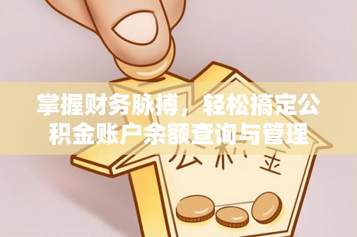 和硕掌握财务脉搏，轻松搞定公积金账户余额查询与管理
