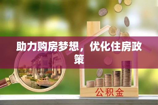 和硕助力购房梦想，优化住房政策