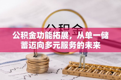 和硕公积金功能拓展，从单一储蓄迈向多元服务的未来