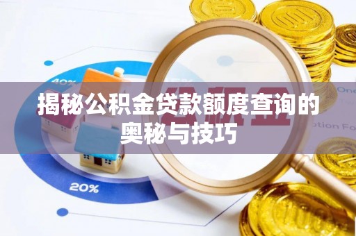 和硕揭秘公积金贷款额度查询的奥秘与技巧