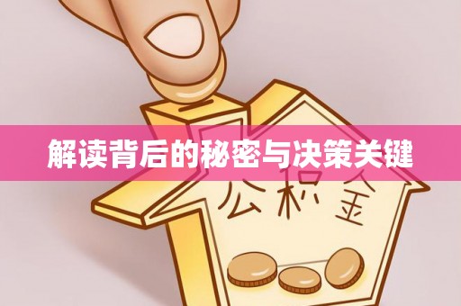 和硕解读背后的秘密与决策关键