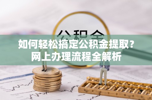 和硕如何轻松搞定公积金提取？网上办理流程全解析