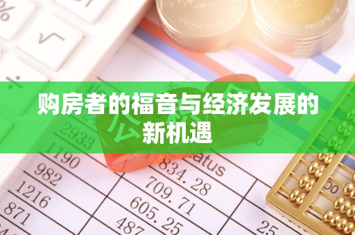 和硕购房者的福音与经济发展的新机遇