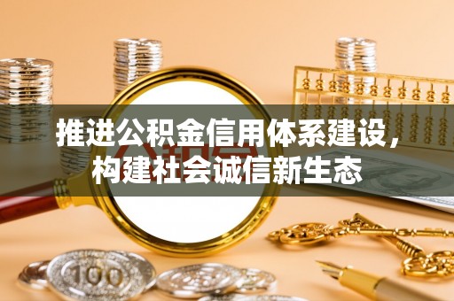 和硕推进公积金信用体系建设，构建社会诚信新生态