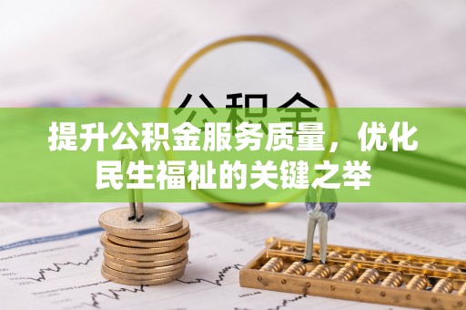 和硕提升公积金服务质量，优化民生福祉的关键之举