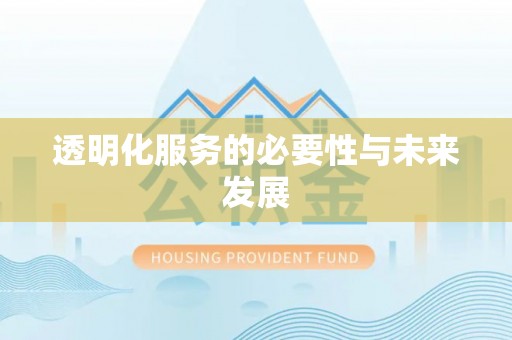 和硕透明化服务的必要性与未来发展