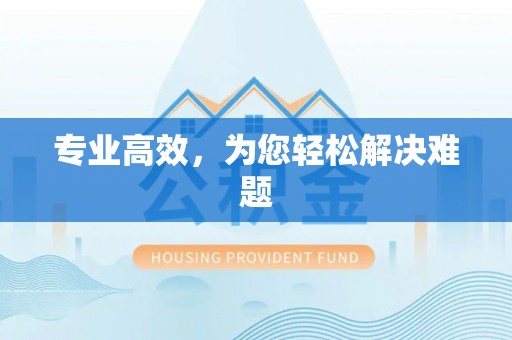 和硕专业高效，为您轻松解决难题