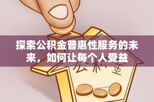和硕探索公积金普惠性服务的未来，如何让每个人受益
