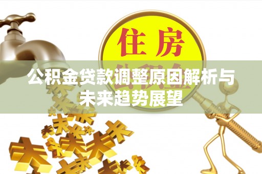 和硕公积金贷款调整原因解析与未来趋势展望