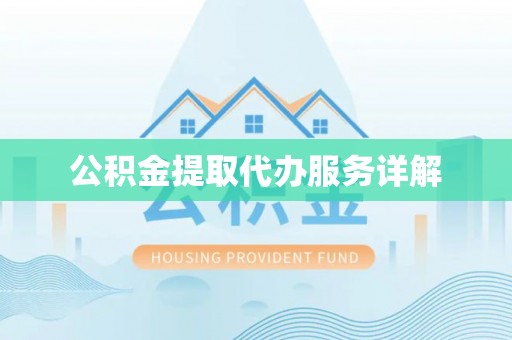 和硕公积金提取代办服务详解