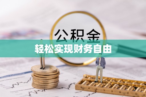 和硕轻松实现财务自由