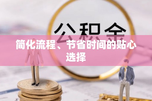 和硕简化流程、节省时间的贴心选择