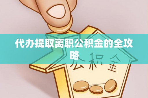 和硕代办提取离职公积金的全攻略
